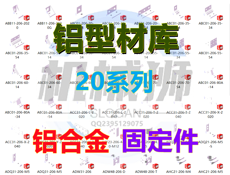 铝型材库solidwork插件20系列固定件连接异型结构合金材料标准 商务/设计服务 设计素材/源文件 原图主图