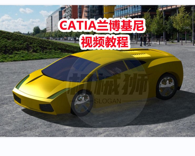 CATIA兰博基尼汽车视频教程模型外形设计仿真造型V5版本带源文件