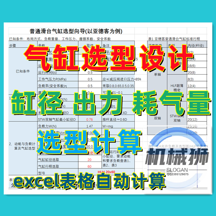 气缸选型设计出力耗气量载荷计算表格自动计算缸径方法横向垂直-封面