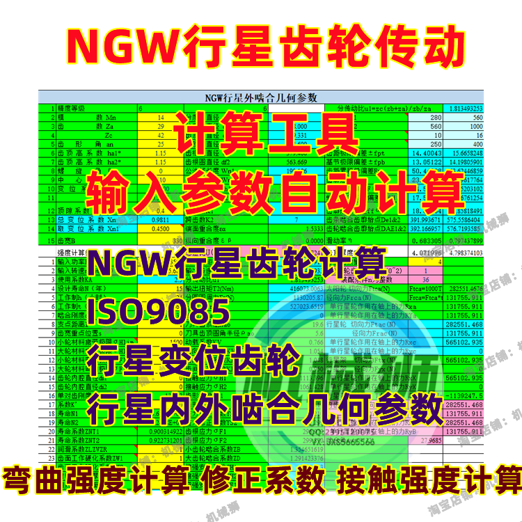 行程齿轮传动设计ngw行星计算内外啮合变位齿轮计算工具