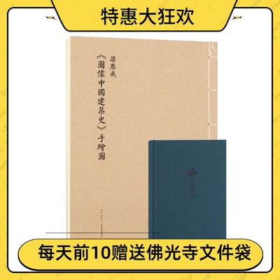 梁.古建制图+图像中国建筑史手绘图 梁思成 套装二册 梁思成林徽因建筑大师绘图学设计艺术古建筑图解梁思成建筑手稿