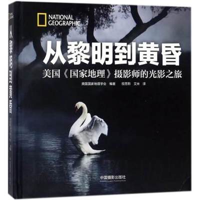 从黎明到黄昏 美国国家地理学会(National Geographic Partners);祝思黔,艾米 译 著 摄影作品 艺术 中国摄影出版摄影画册