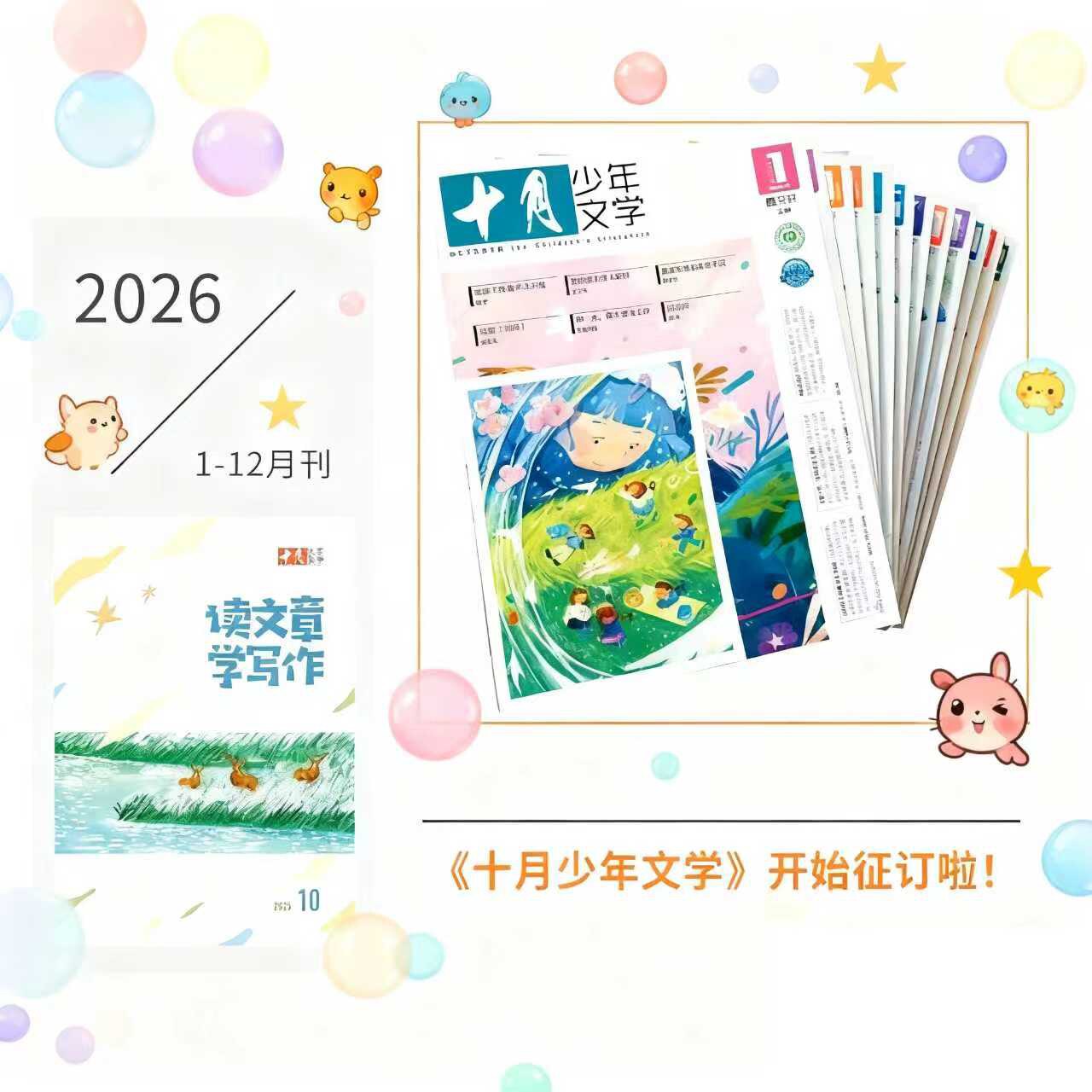 十月少年文学2026年全年刊特价促销  8-15岁文学杂志 赠送杜邦纸袋，赠送冰箱贴