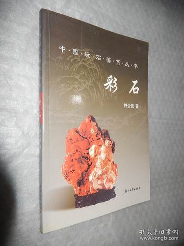 特价包邮现货   中国玩石鉴赏丛书*观赏石  浙江大学出版社