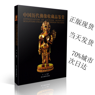 精装 掌柜推荐 李飞著浙江摄影出版 包邮 佛像收藏释迦牟尼菩萨观音弥勒佛文殊佛像鉴定学习送礼历代造像书 社 中国历代佛像收藏品鉴赏