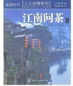 特价5折现货  江南问茶 茶叶 茶艺  读图时代