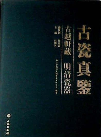古瓷真鉴 古越轩藏明清瓷器  文物出版社包邮