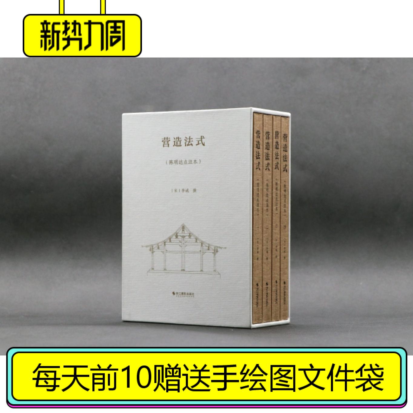 2020新书【函套4册】营造法式（陈明达点注本）营造文库李诫宋式建筑精华古建筑书籍 营造天书古建筑图集图像中国建筑史古建筑图集