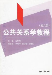 公共关系学教程(第六版)/浙江大学出版社/方宪干/第6版