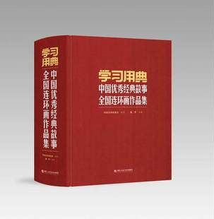 学习用典 中国优秀经典故事全国连环画作品集 收藏书籍 在一系列重要讲话和论述文章中引用的典故连环画收藏