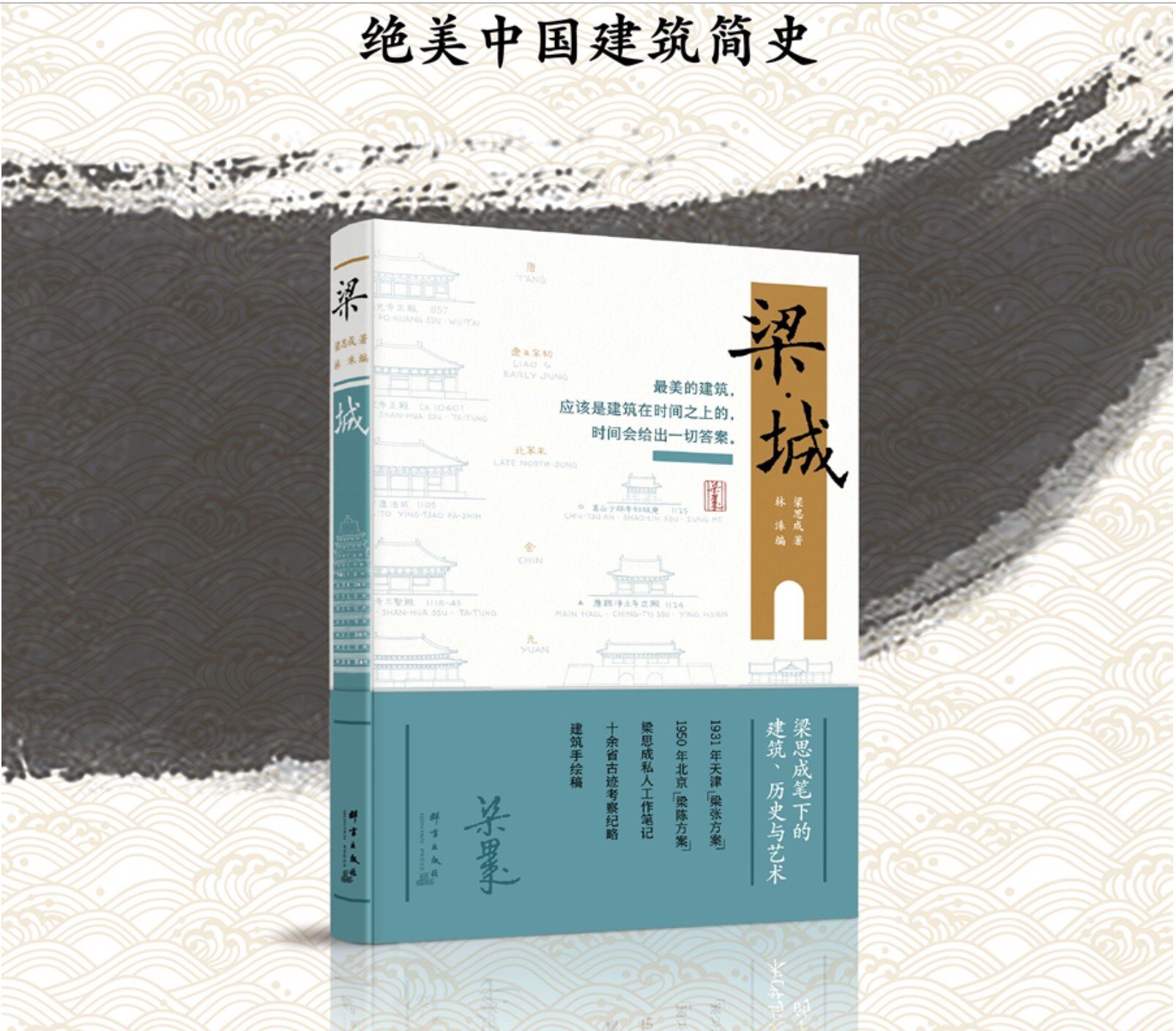历史与艺术图像中国建筑史梁思成私人工作笔记建筑手稿 中国建筑史
