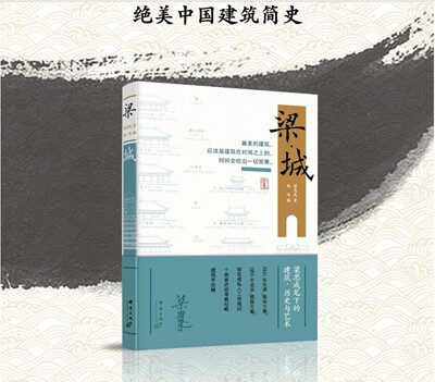 梁城 梁思成笔下的建筑、历史与艺术图像中国建筑史梁思成私人工作笔记建筑手稿 中国建筑史手绘图测绘图图像 古迹考察纪略