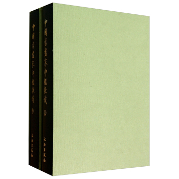 中国书画家印鉴款识(套装上下册)上海博物馆 编 文物出版社