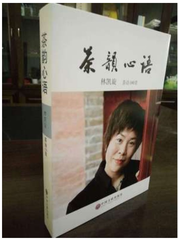 茶韵心语:林凯旋茶诗100首中国文联   茶文化