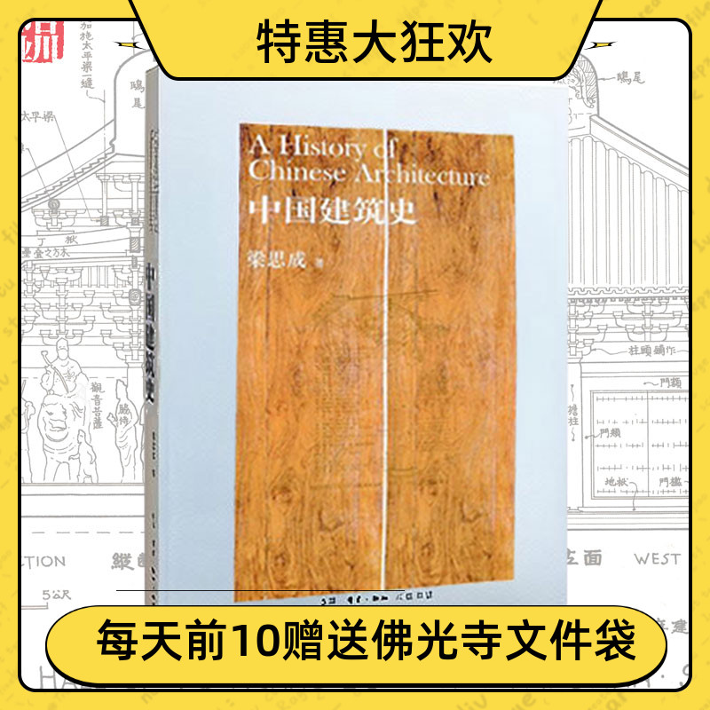 《中国建筑史》梁思成三联书店版梁思成先生经典中国古代建筑传统古建筑设计园林艺术理论古建研究荐大拙之美佛像的历史畅销建筑书-封面