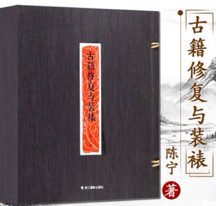 古籍修复与装裱(精装) 陈宁著中国历史文物修复技术图解工具书 碑帖拓片古书籍老旧书文物保护与修复技术教程书籍 浙江摄影出版社