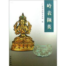 岭表撷英 流失的文物的图录  文物出版社