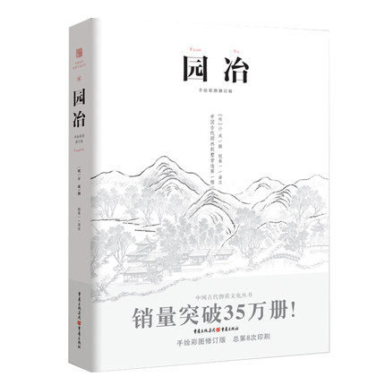 园冶注释 翻译手绘彩图修订版国风美学造园园林景观设计中式园林建筑史建筑设计筑构 计成中华遗产文化古风建筑中国建筑史 书籍/杂志/报纸 建筑/水利（新） 原图主图