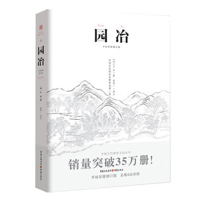 园冶注释 翻译手绘彩图修订版国风美学造园园林景观设计中式园林建筑史建筑设计筑构 计成中华遗产文化古风建筑中国建筑史