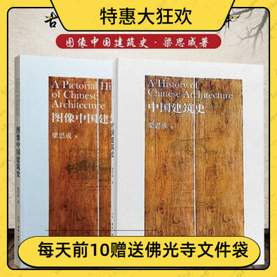 图像中国建筑史梁思成·著中国建筑史专业建筑大师考试绘图考研考试中建建筑水利手绘图古建筑典型实例照片图解圁