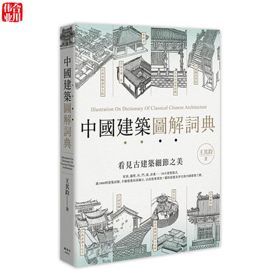 中国建筑分解图古建筑