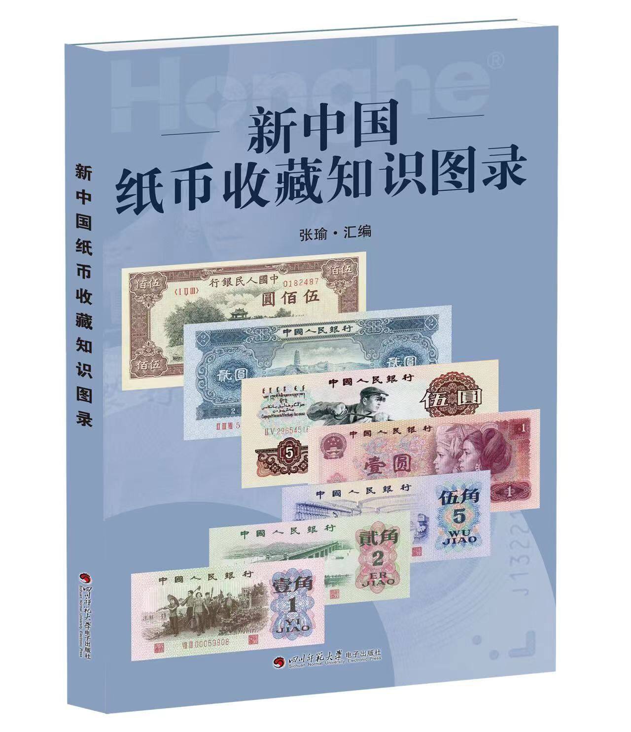 2023版新中国纸币收藏知识图录大全价格表 人民币冠号纸币钱币真币