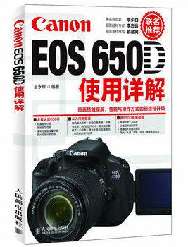 Canon EOS 650D使用详解 王永辉9787115295279人民邮电出版