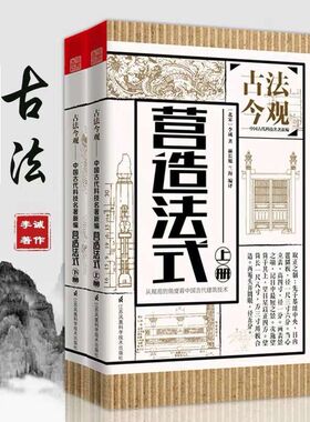 古法今观 营造法式 上下 梁启超力荐梁思成解读中国古建筑穿墙透壁古建筑设计大木作古建筑图解营造法式注释梁思成古建筑知识手册