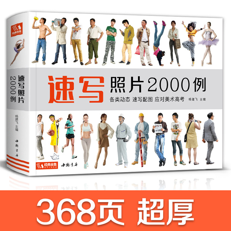 速写照片2000例 人物组合单人场景写生照片书 物组合单人场景写生照片书争霸联考美术高考演绎大改变 经典全集2020新书