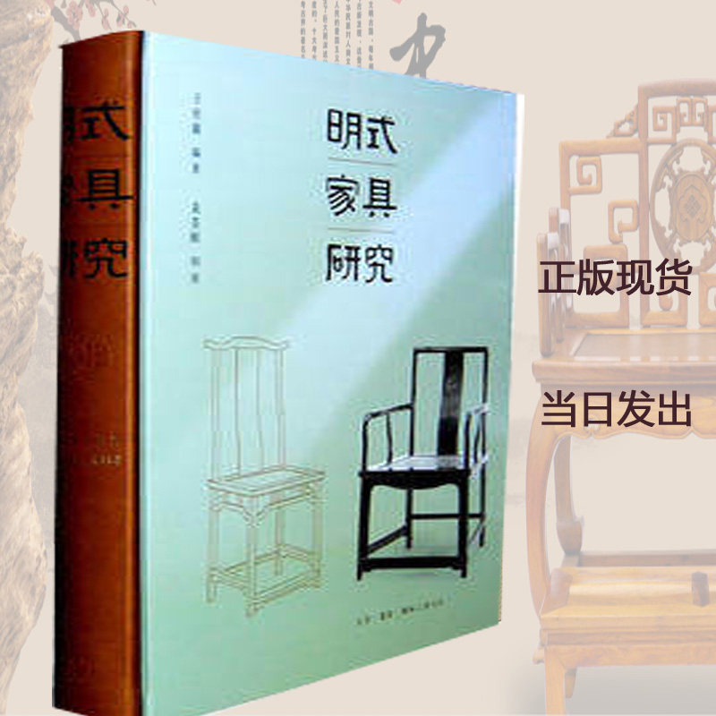 明式家具研究(精)王世襄/三联书店中国古代古典黄花梨红木清代明代家具/另荐木鉴明式家具珍赏明韵木趣居/收藏鉴赏图书