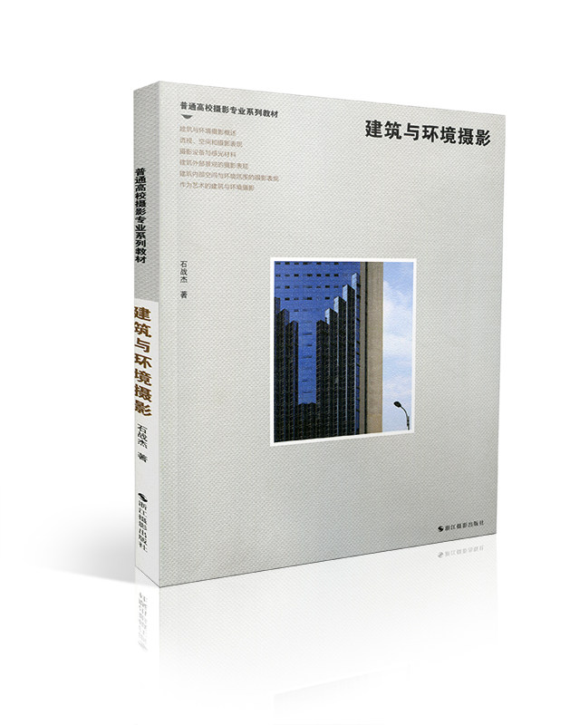 建筑与环境摄影 建筑摄影 商业建筑师设计艺术园林园艺大师大学本科专科数码摄影浙江摄影畅销摄影专业图书籍教材怎么样,好用不?