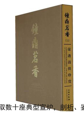 钟鼎茗香三 荣斋宣炉清赏三刘锡荣文物出版二四吉金中国书店 明清铜炉特展俪松居遗珍炉把玩鉴赏收藏书籍