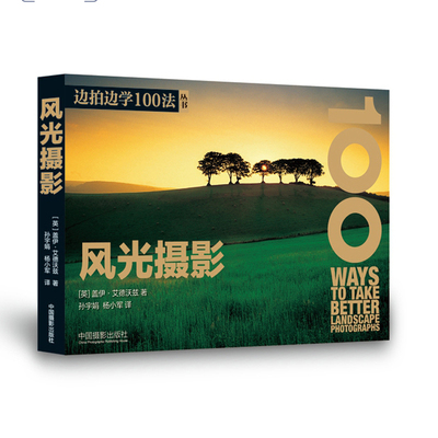 风光摄影 边拍边学100法系列中国摄影出版社授权摄影技巧书籍广角镜头长焦镜头构图风光的细节布光风光静物基础摄影书