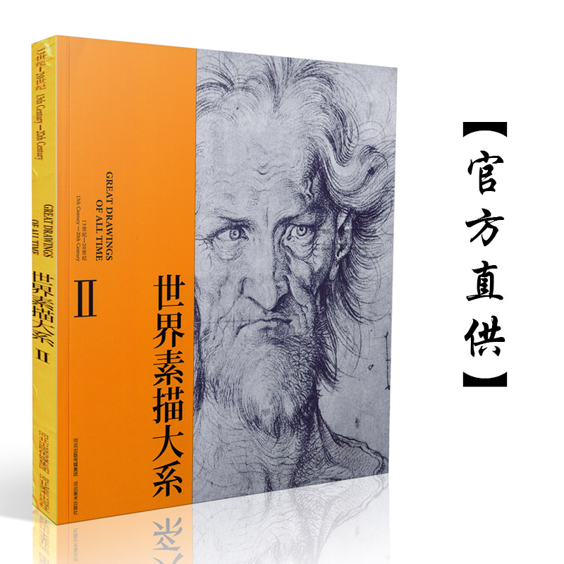 世界素描大系2临摹范本入门教材头像半身像肖像画自画像联考高考艺考