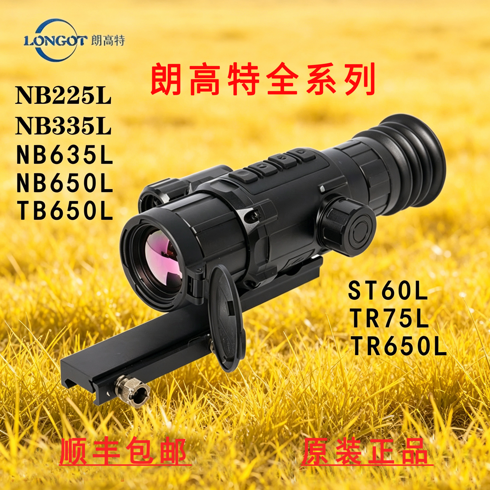 朗高特NB335热成像NB635/650L热瞄TB650高清ST60红外TR650L观测镜