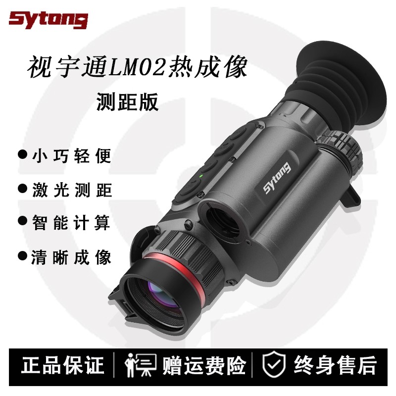 Sytong视宇通LM02LRF测距热成像高清户外望远镜红外夜视搜寻仪瞄