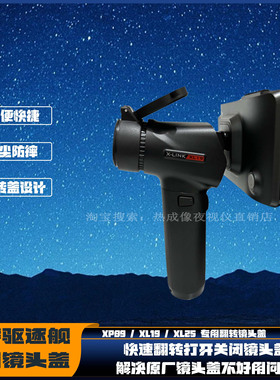 艾睿驱逐舰XP09XL19V2XH25天眼DV23热成像专用快捷镜头防尘保护盖