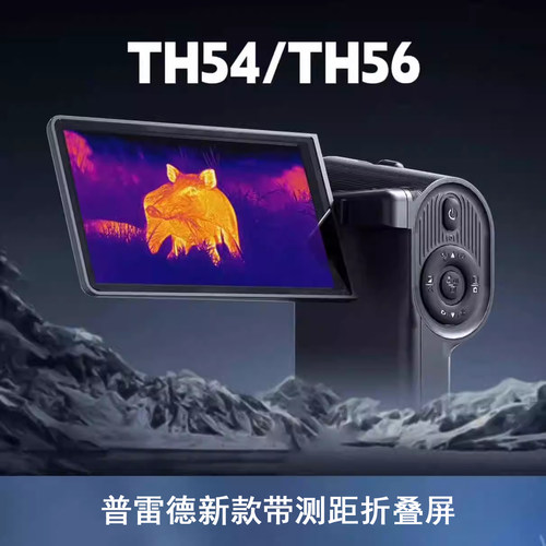 PARD普雷德折叠屏TH52/TH56带测距户外热成像手持搜索观鸟一体机