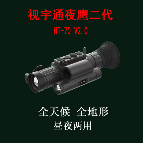 Sytong视宇通夜鹰2代HT-70L V2户外高清昼夜两用搜索红外夜视仪镜