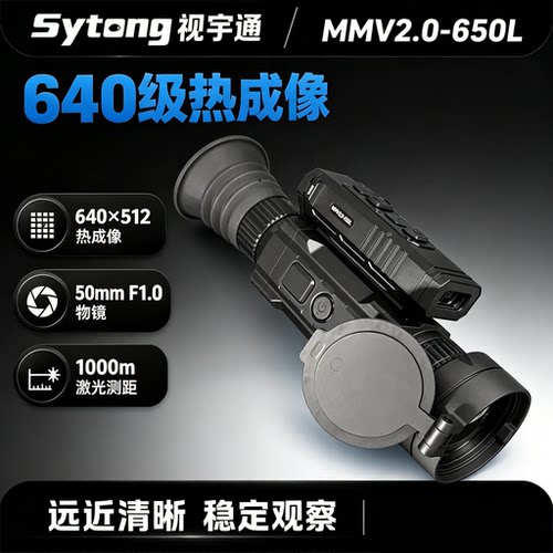 Sytong视宇通MM06二代MMV2.0-650L热成像瞄户外高清红外夜视仪