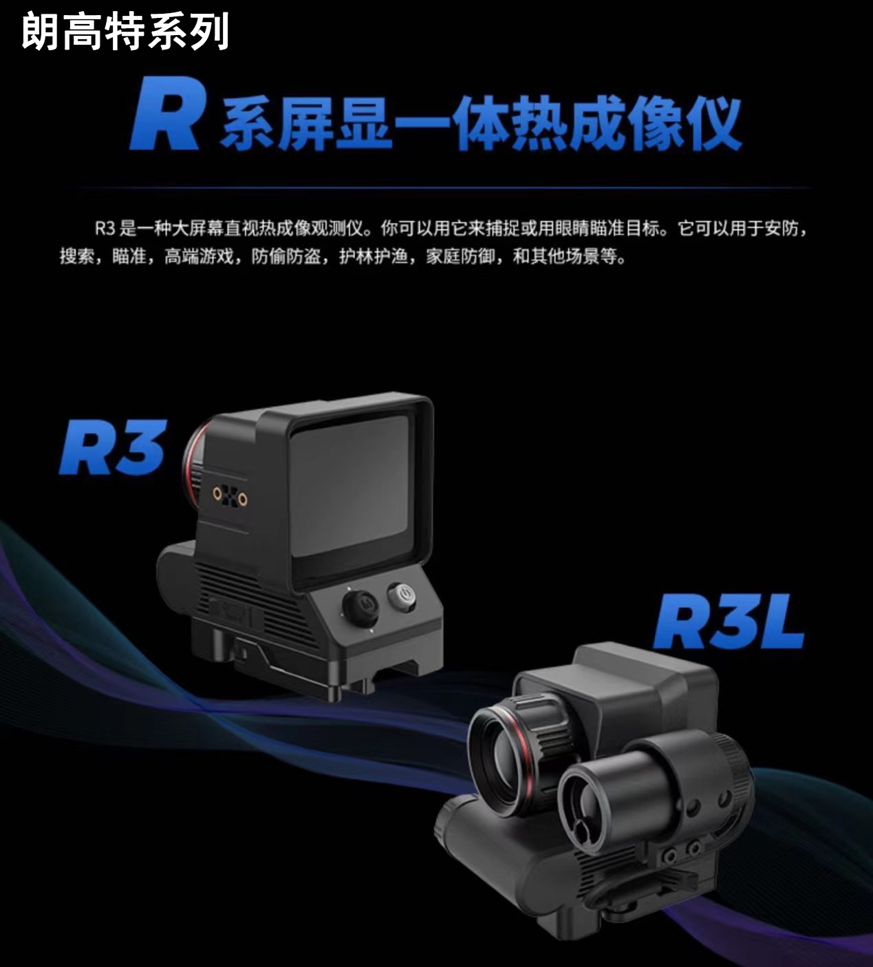 朗高特 AR3L R3 R3L复弓瞄热成像热瞄户外搜救户外显示屏全息