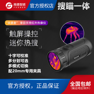 高德TE211M突袭者红外热成像CS军推户外手持迷你夜视仪搜瞄一体