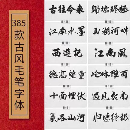 Ps Ai Pr字体包中文毛笔古风手写字体库设计中国风书法素材手绘