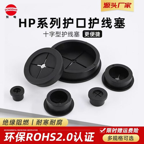 环保阻燃HP橡胶十字堵头圆形软胶塞防尘密封线缆过穿线护线保护塞
