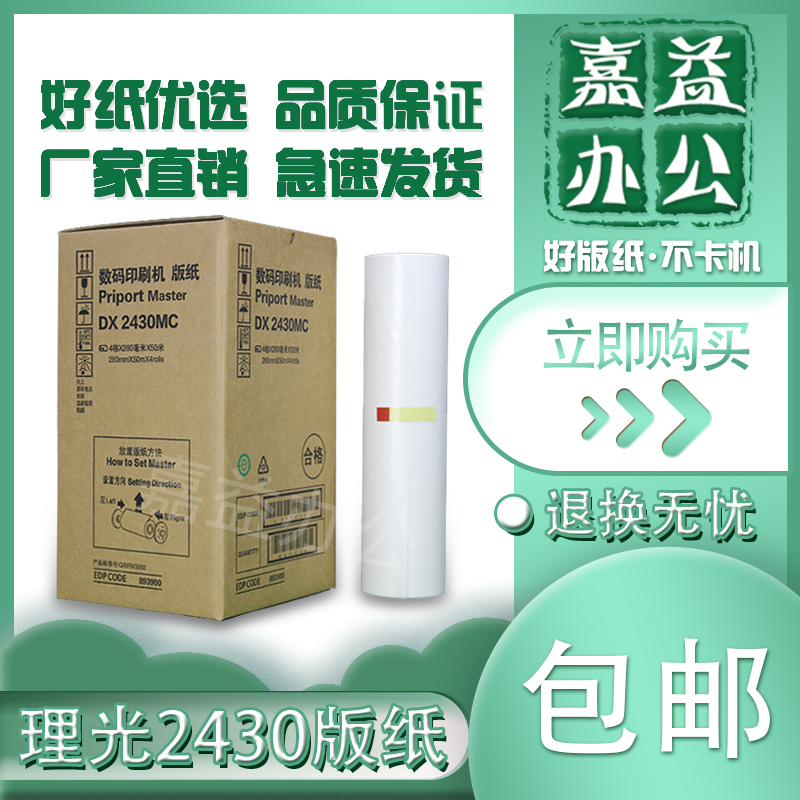 劲印适用理光DX2430MC版纸