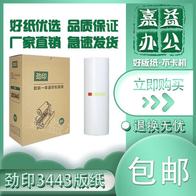 劲印3443版纸适用理光DD3344