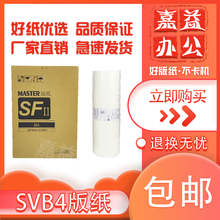 适用理想SVB4版纸SV5231 SV5233 SV5234 SV5250速印一体机