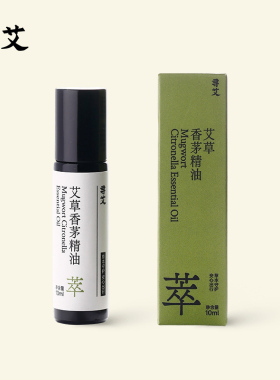 寻艾艾草香茅精油10ml艾草精油香氛滚珠艾艾贴新品草本养护便携带