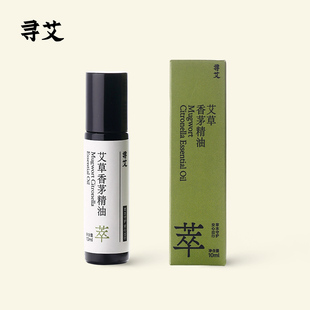 寻艾艾草香茅精油10ml艾草精油香氛滚珠艾艾贴新品草本养护便携带