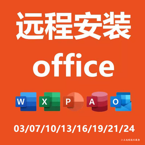 office2024专业增强版办公软件远程安装word ppt excel 2021 2019